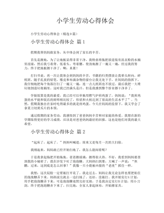 小学生劳动心得体会