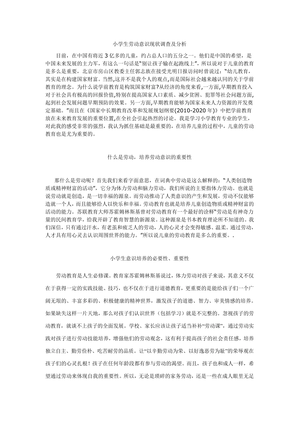 小学生劳动意识现状调查及分析_第1页