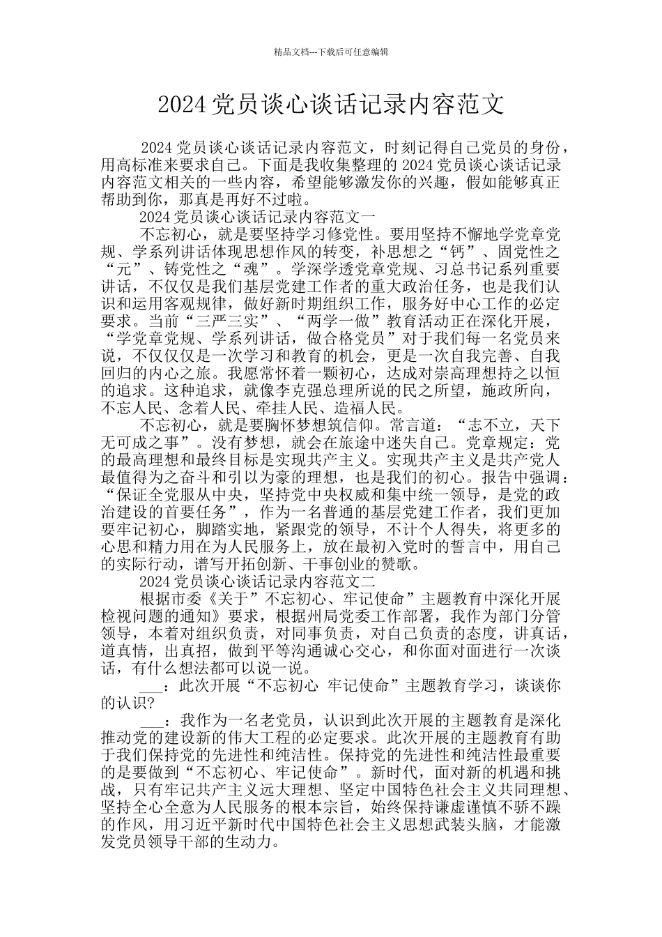 2024党员谈心谈话记录内容范文_第1页