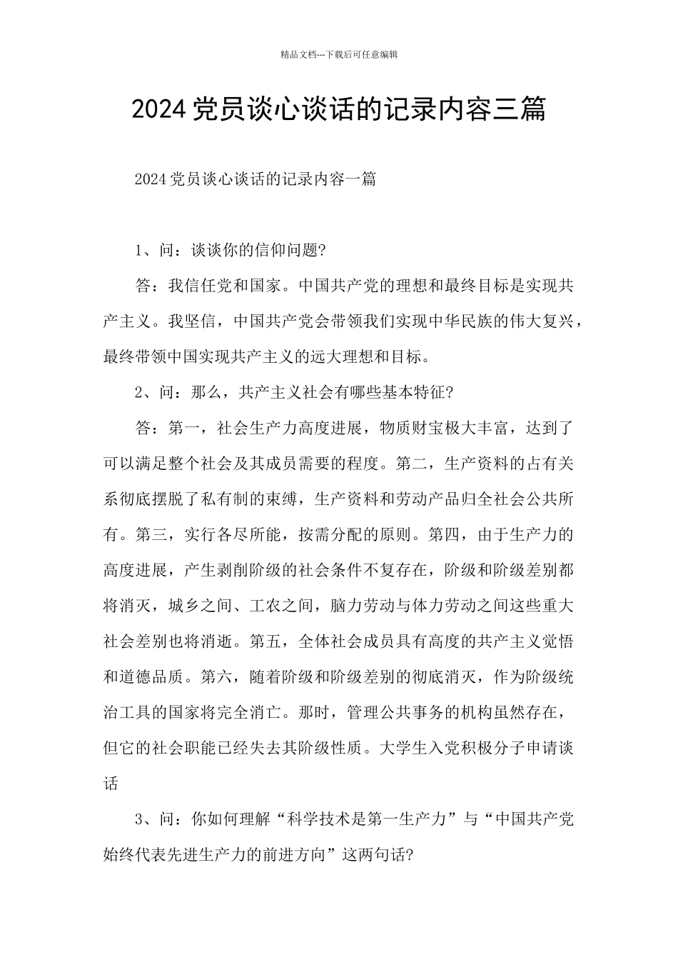 2024党员谈心谈话的记录内容三篇_第1页