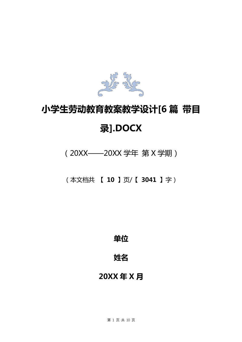 小学生劳动教育教案教学设计[6篇带目录]_第1页