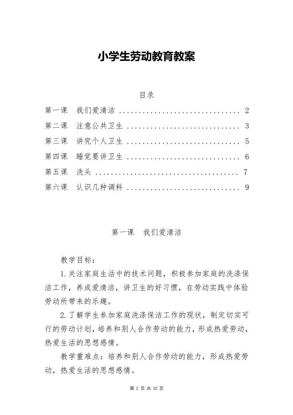 小学生劳动教育教案教学设计[6篇带目录]_第2页