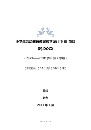 小学生劳动教育教案教学设计[6篇带目录]