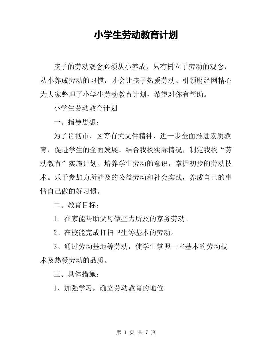 小学生劳动教育计划_第1页