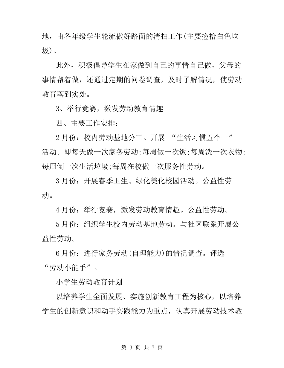 小学生劳动教育计划_第3页