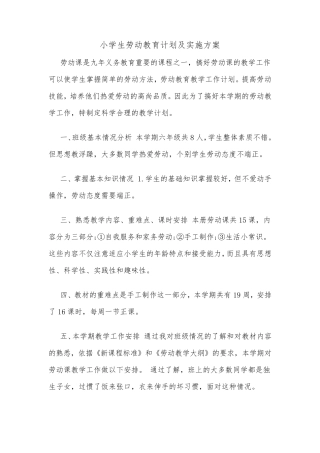 小学生劳动教育计划及实施方案