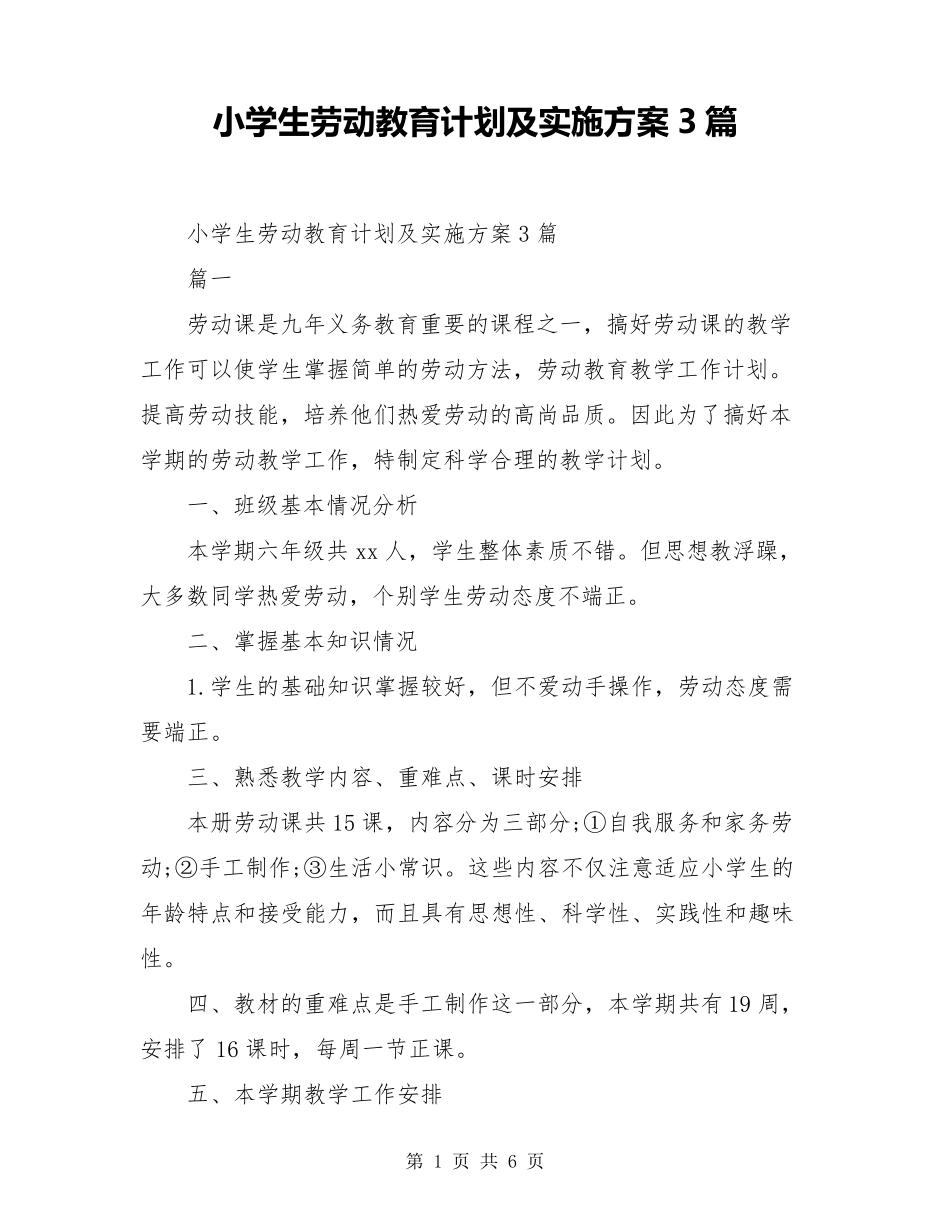 小学生劳动教育计划及实施方案3篇_第1页