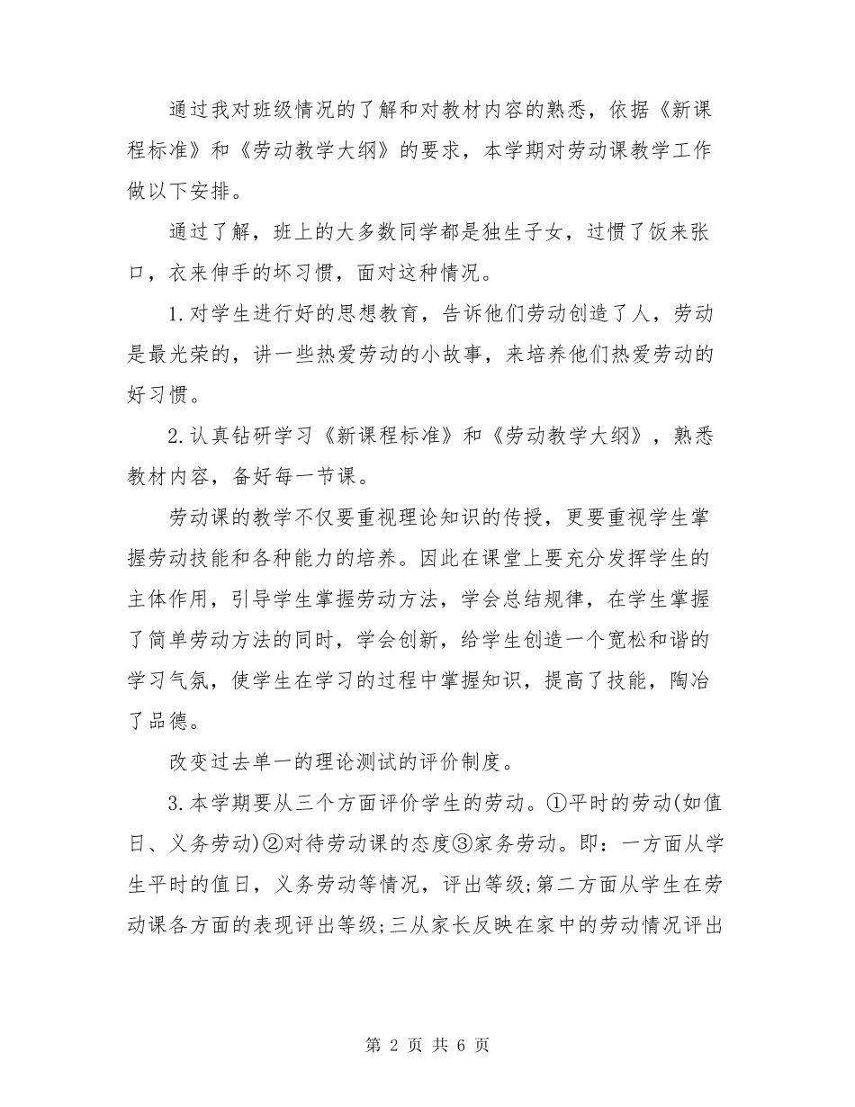 小学生劳动教育计划及实施方案3篇_第2页