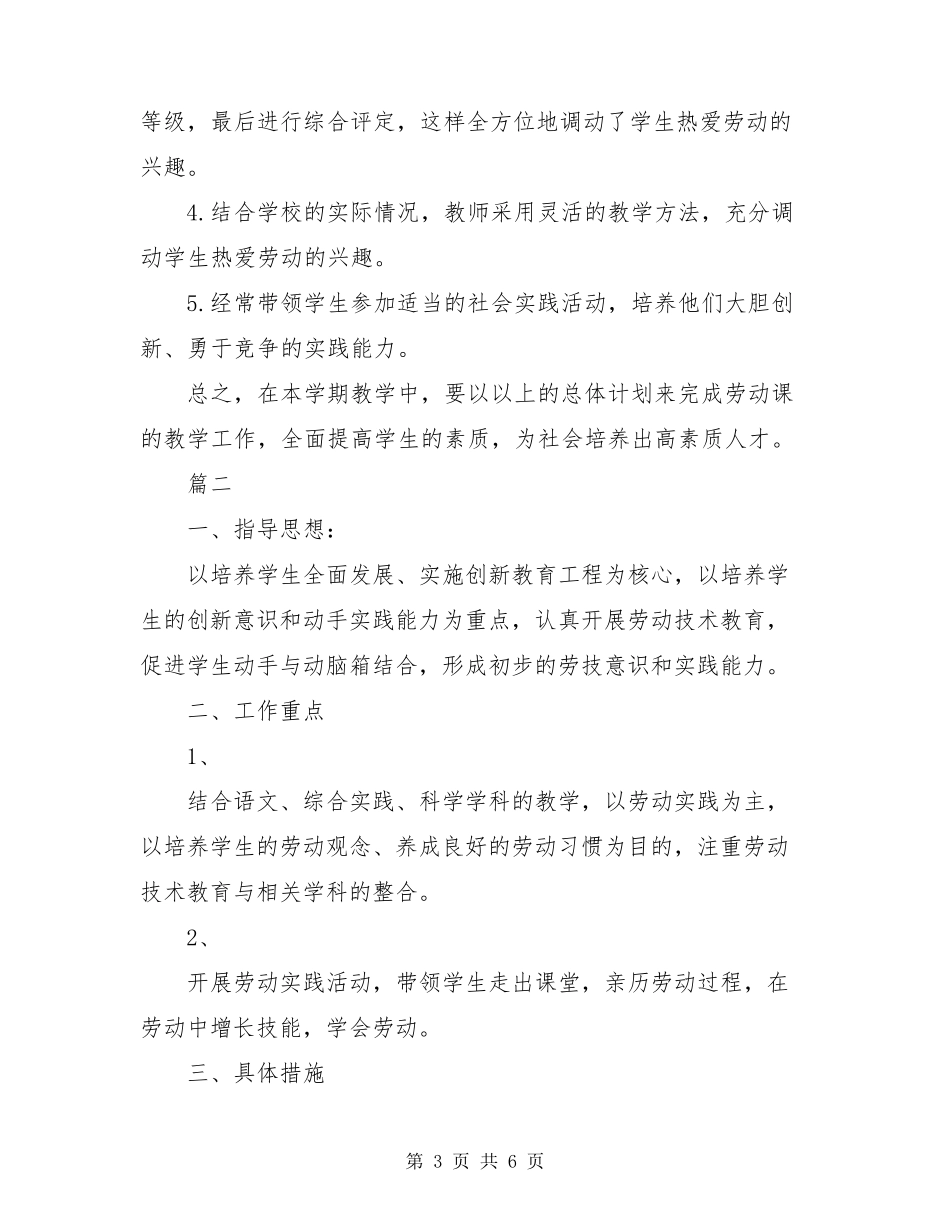 小学生劳动教育计划及实施方案3篇_第3页