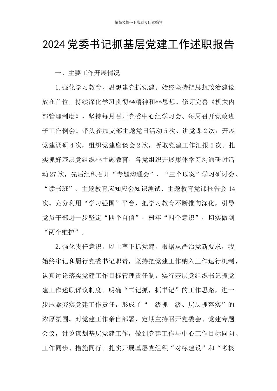 2024党委书记抓基层党建工作述职报告_第1页