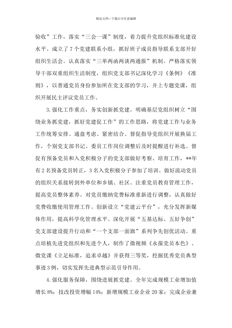 2024党委书记抓基层党建工作述职报告_第2页