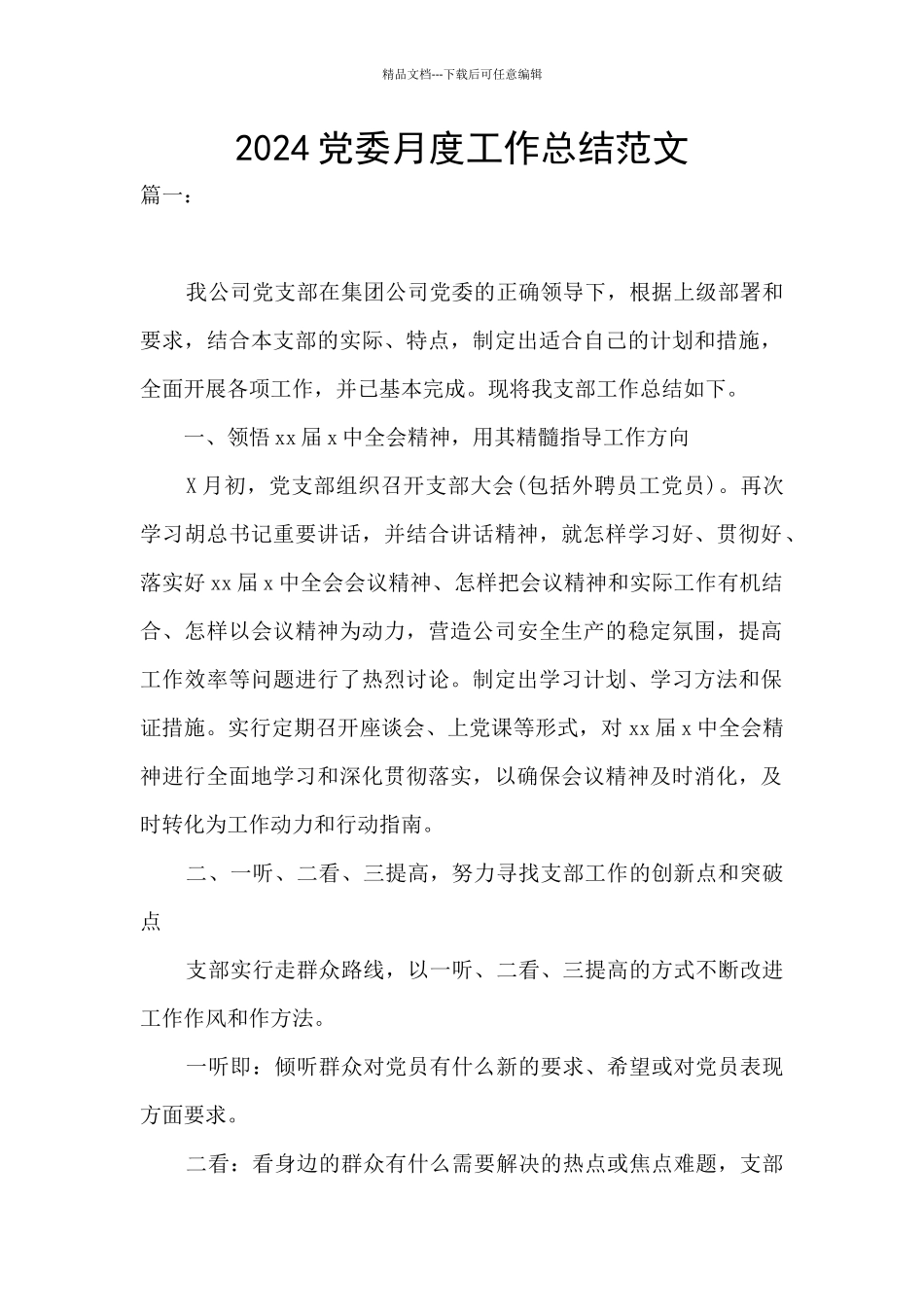2024党委月度工作总结范文_第1页