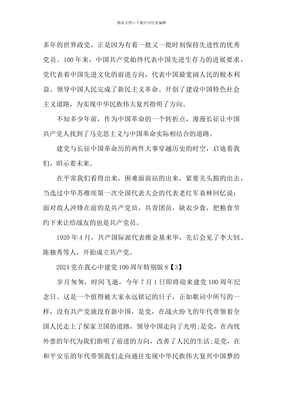 2024党在我心中建党100周年特别版5篇_第3页