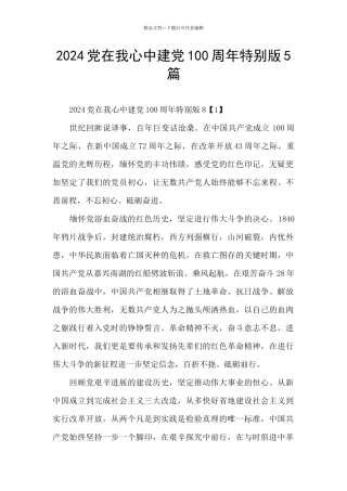 2024党在我心中建党100周年特别版5篇
