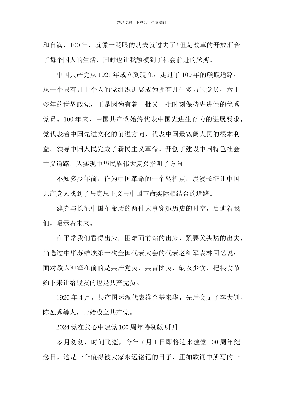 2024党在我心中建党100周年特别版五篇_第3页