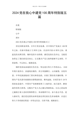 2024党在我心中建党100周年特别版五篇