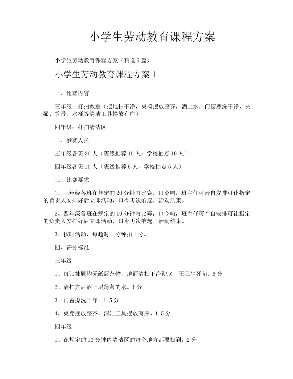 小学生劳动教育课程方案_第1页