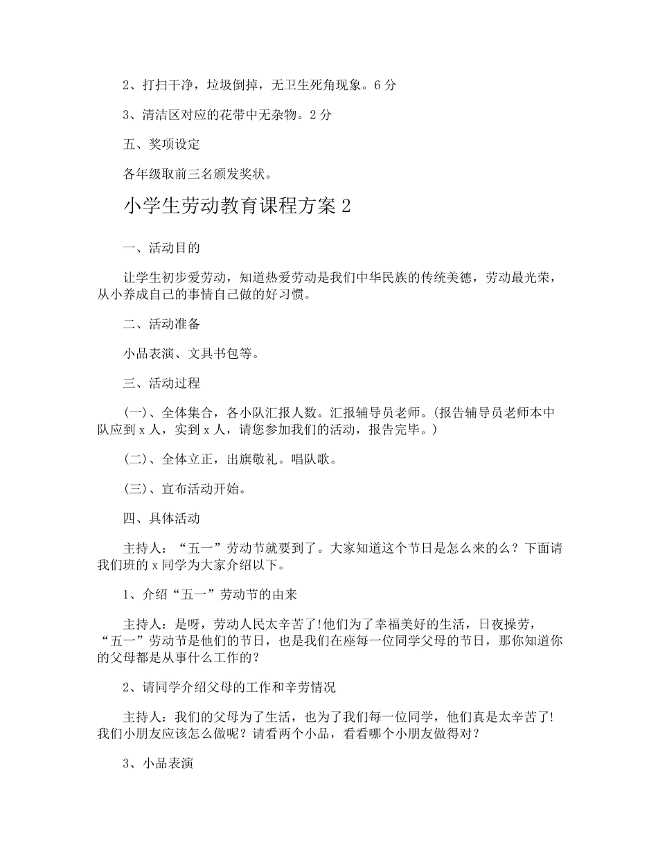 小学生劳动教育课程方案_第2页