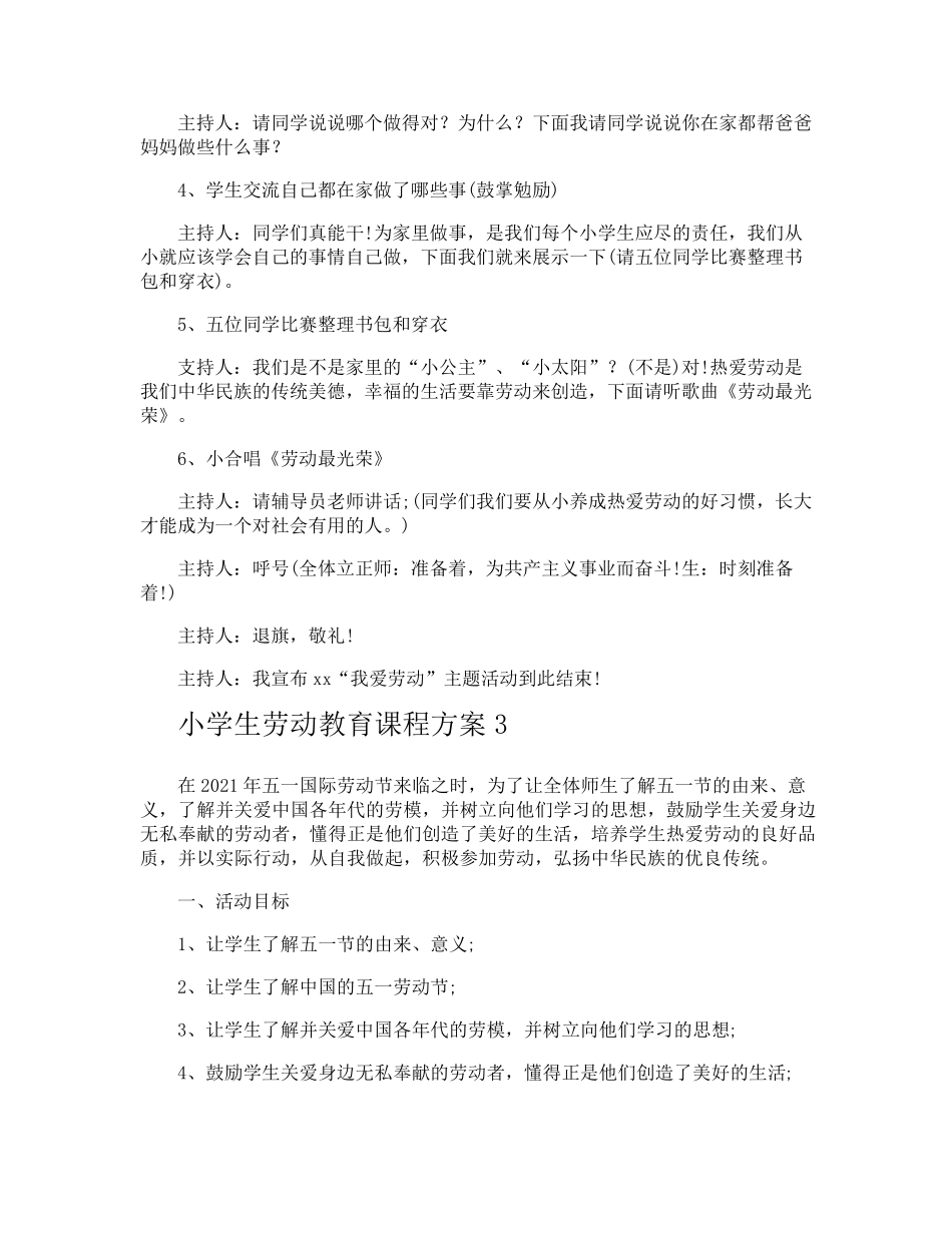 小学生劳动教育课程方案_第3页