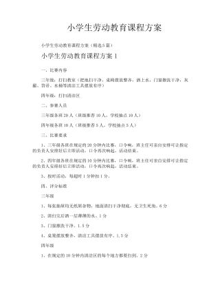小学生劳动教育课程方案