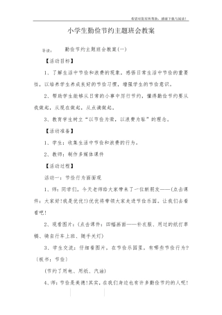 小学生勤俭节约主题班会教案