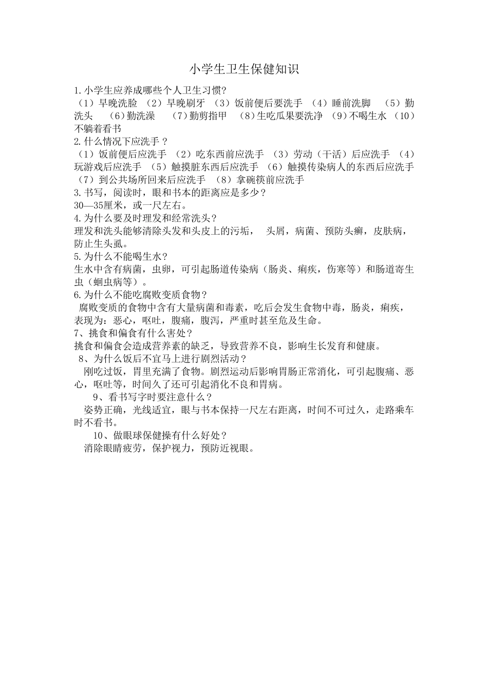 小学生卫生保健知识_第1页