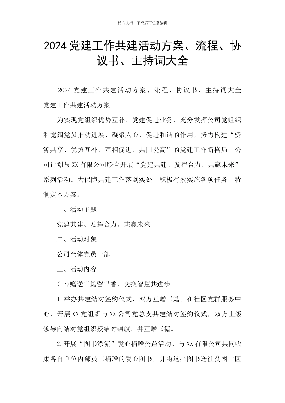 2024党建工作共建活动方案、流程、协议书、主持词大全_第1页