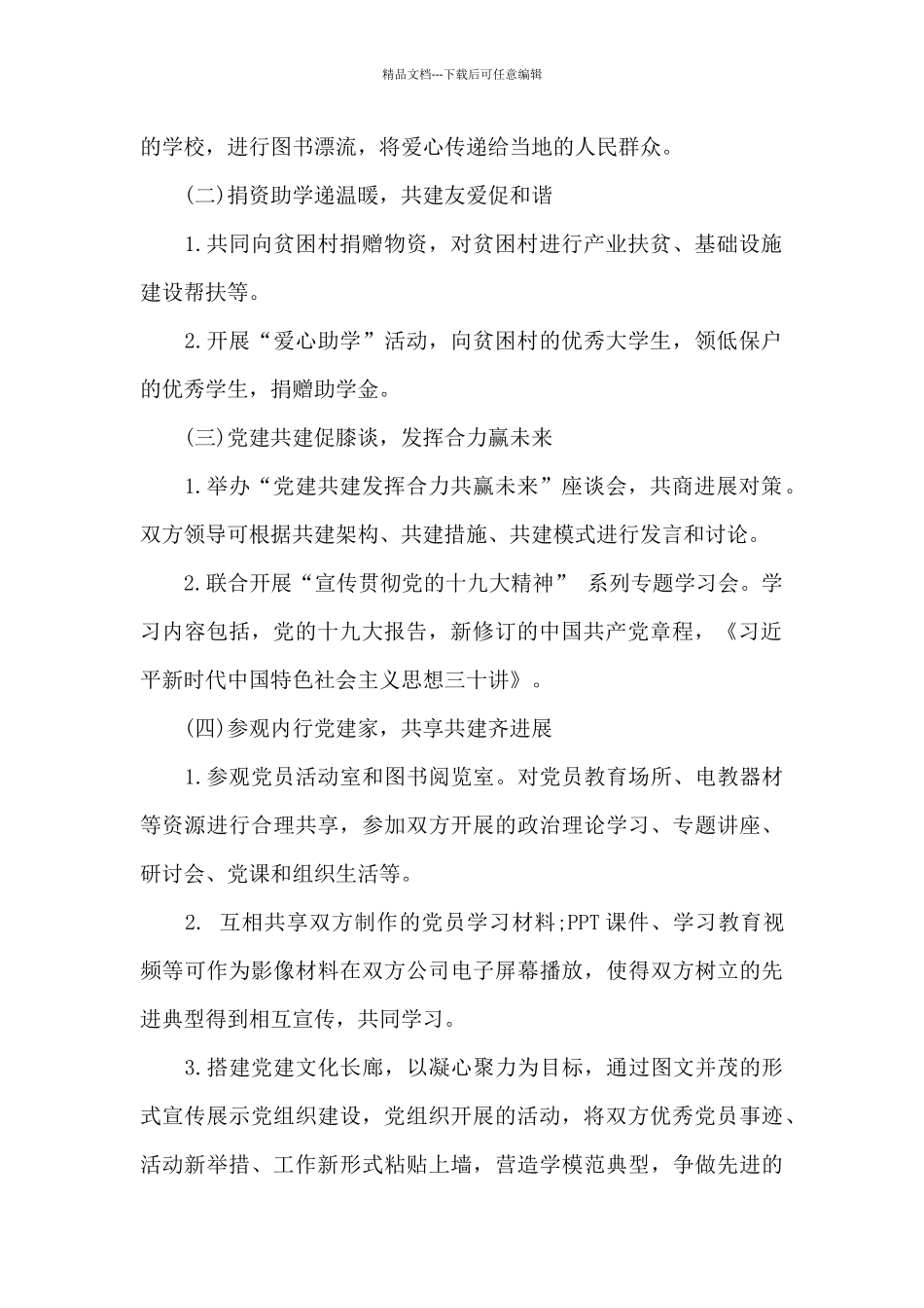 2024党建工作共建活动方案、流程、协议书、主持词大全_第2页