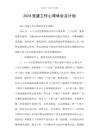 2024党建工作心得体会及计划