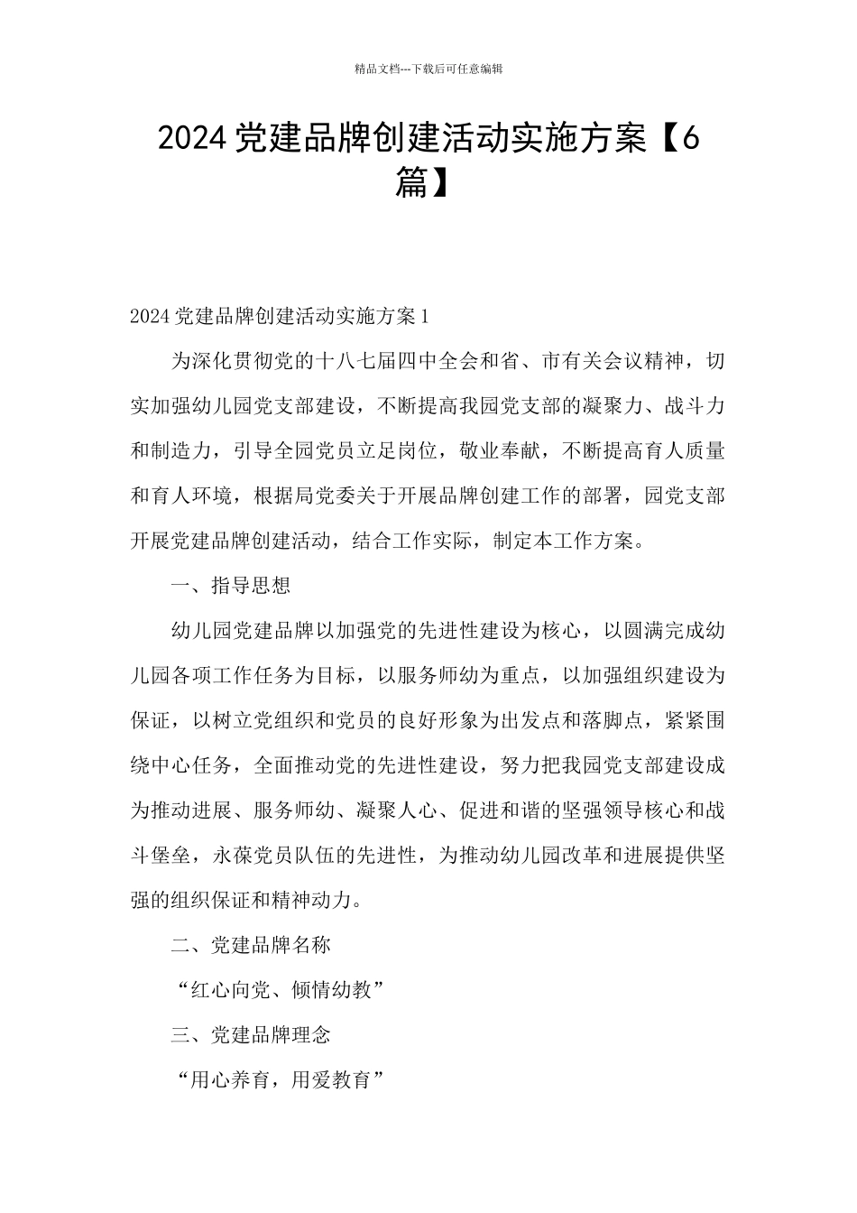 2024党建品牌创建活动实施方案_第1页