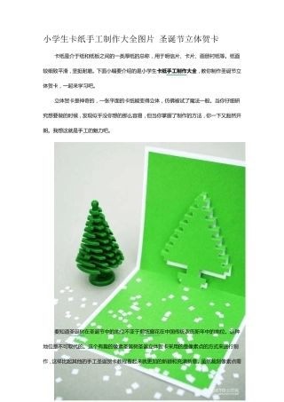 小学生卡纸手工制作大全图片圣诞节立体贺卡