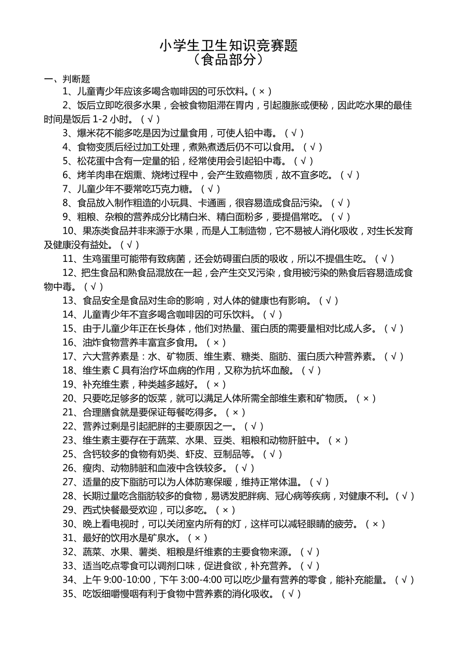 小学生卫生知识竞赛题_第1页