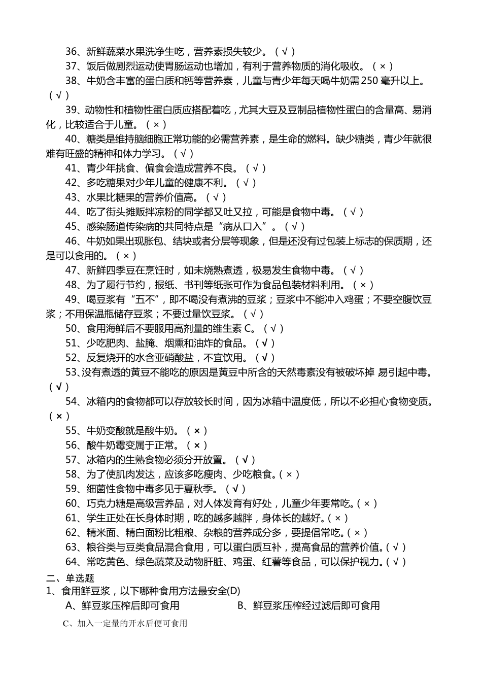 小学生卫生知识竞赛题_第2页
