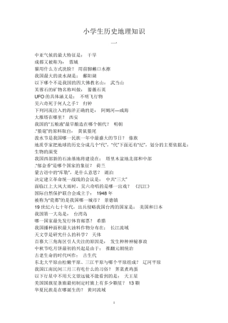 小学生历史地理知识