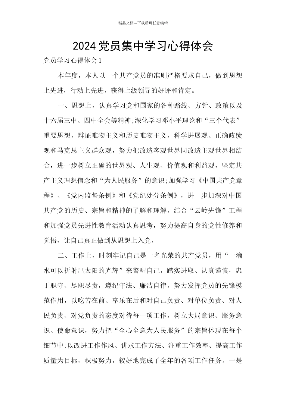 2024党员集中学习心得体会_第1页