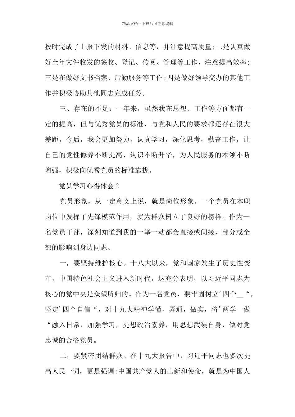 2024党员集中学习心得体会_第2页