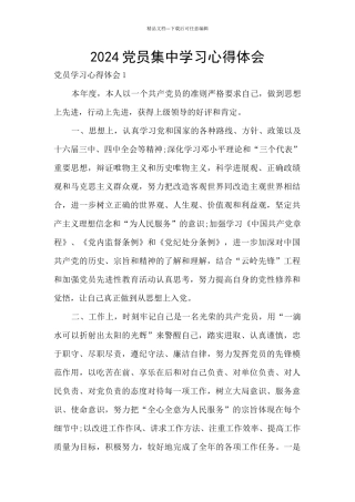 2024党员集中学习心得体会