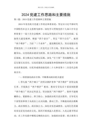 2024党建工作思路和主要措施