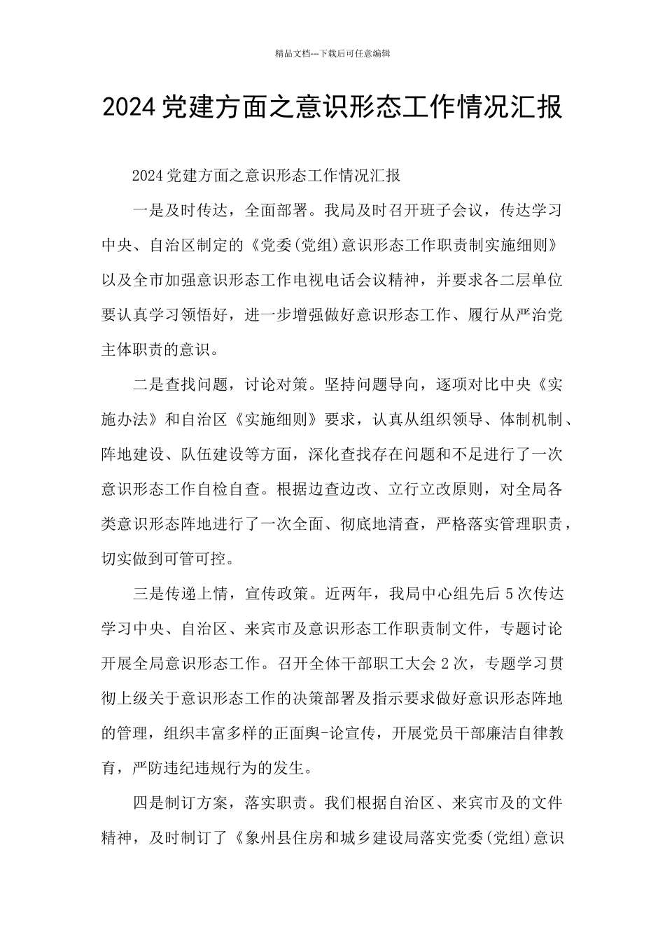 2024党建方面之意识形态工作情况汇报_第1页