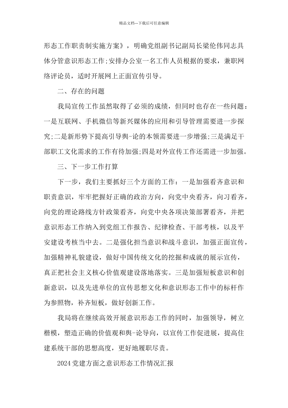 2024党建方面之意识形态工作情况汇报_第2页