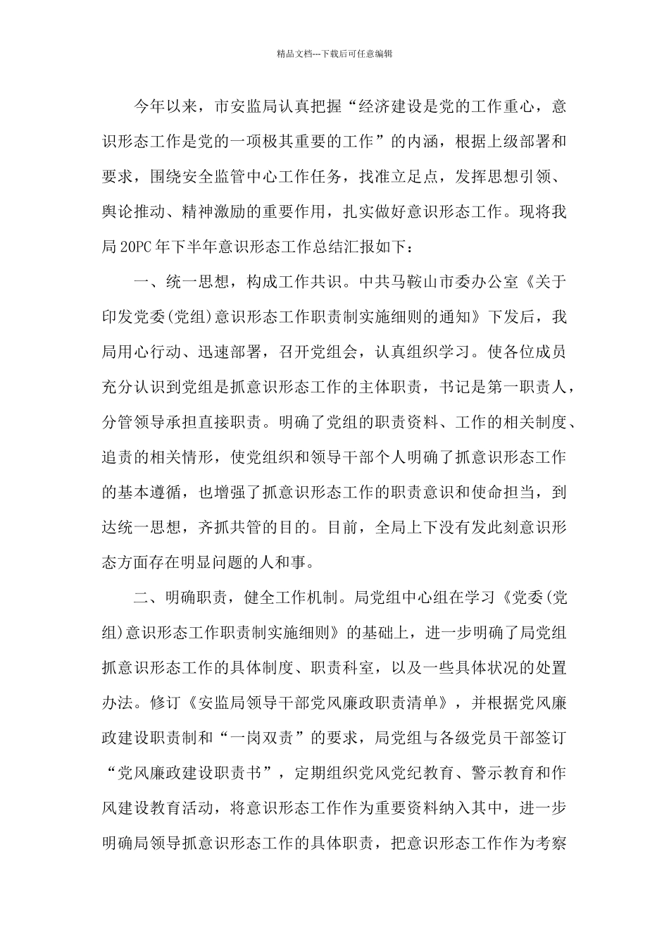 2024党建方面之意识形态工作情况汇报_第3页