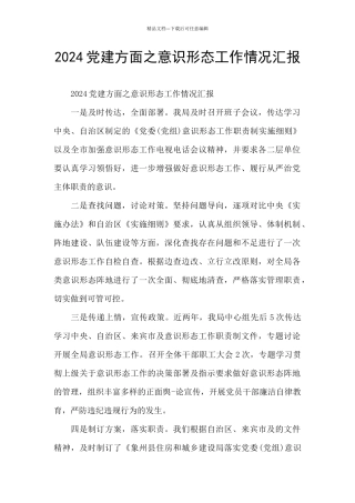 2024党建方面之意识形态工作情况汇报