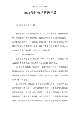 2024党性分析报告三篇