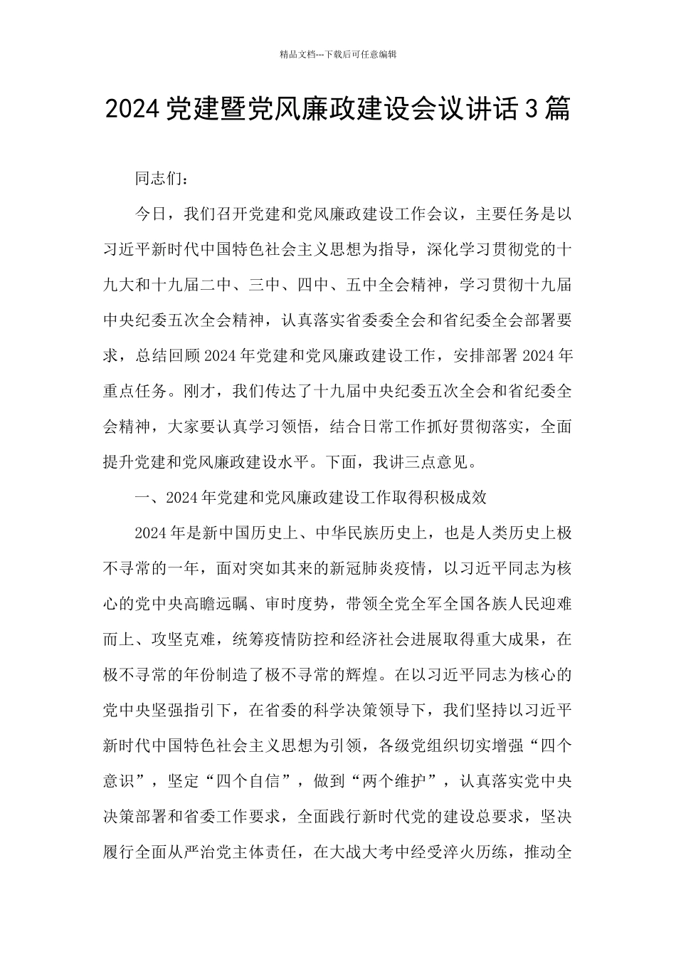 2024党建暨党风廉政建设会议讲话3篇_第1页