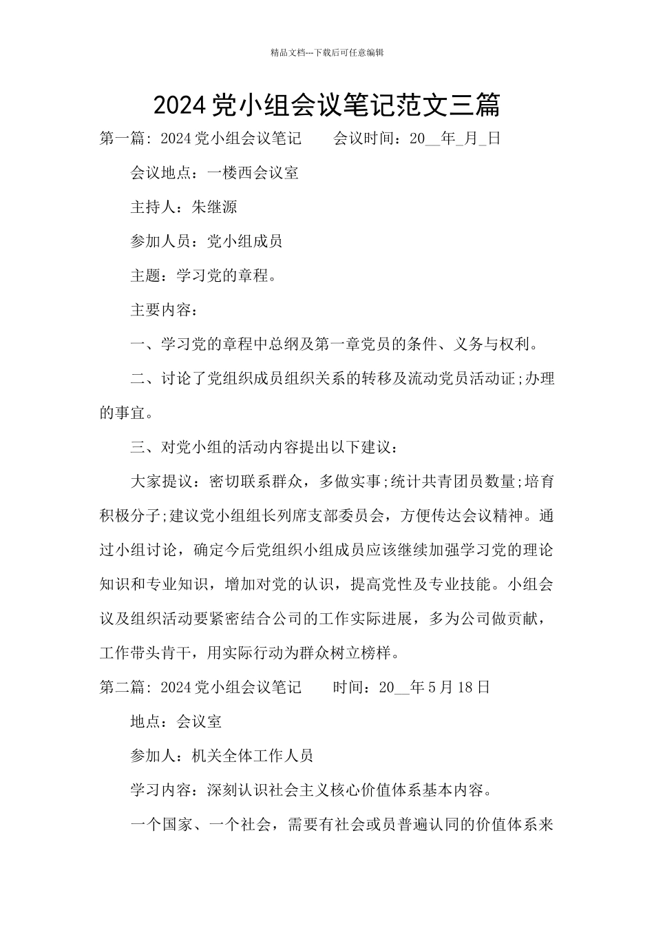 2024党小组会议笔记范文三篇_第1页