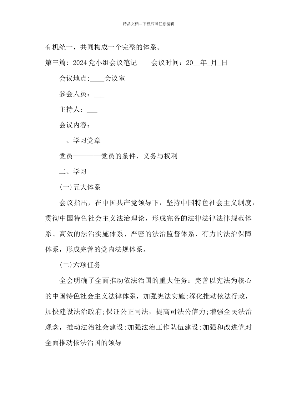 2024党小组会议笔记范文三篇_第3页