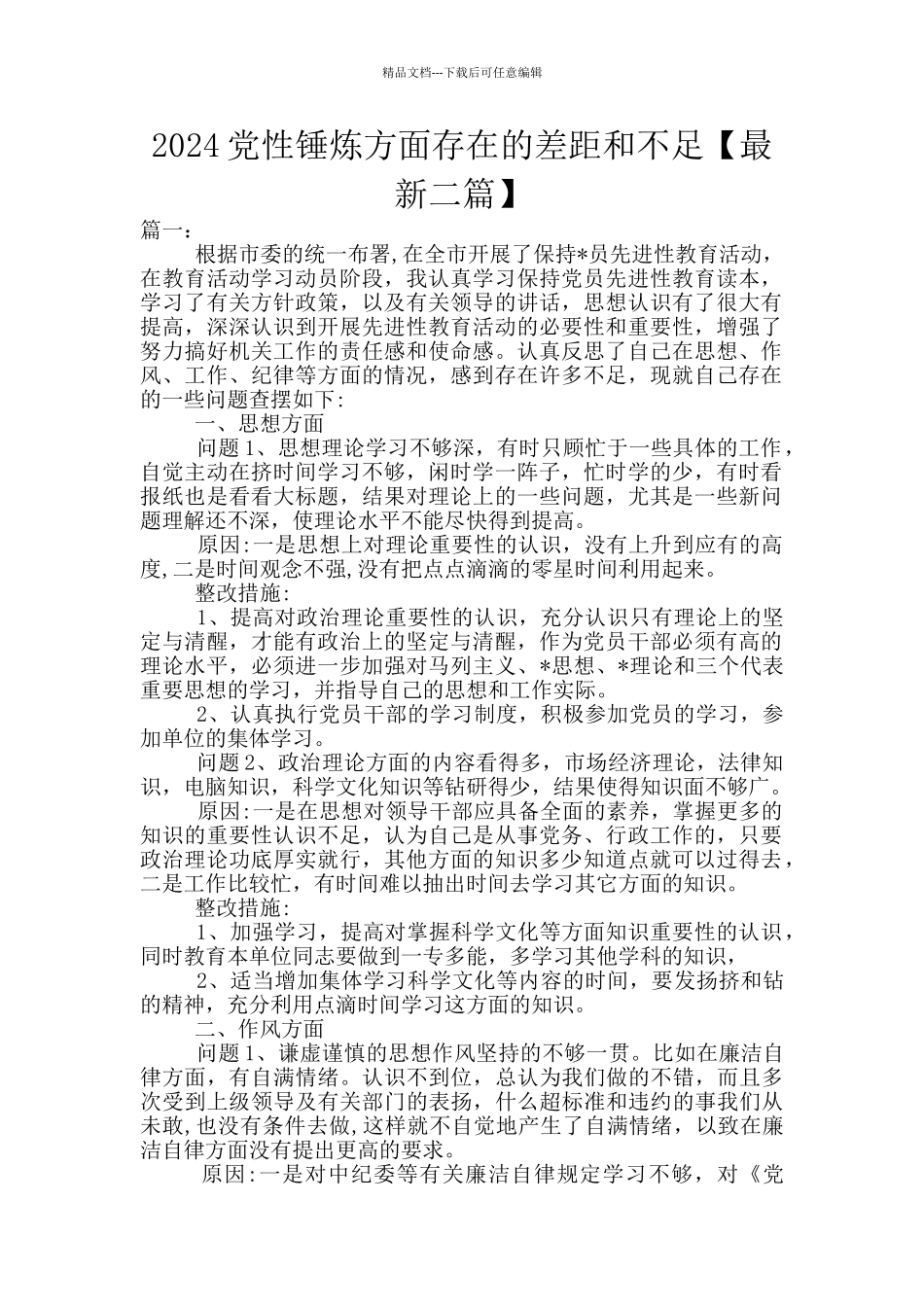 2024党性锤炼方面存在的差距和不足_第1页