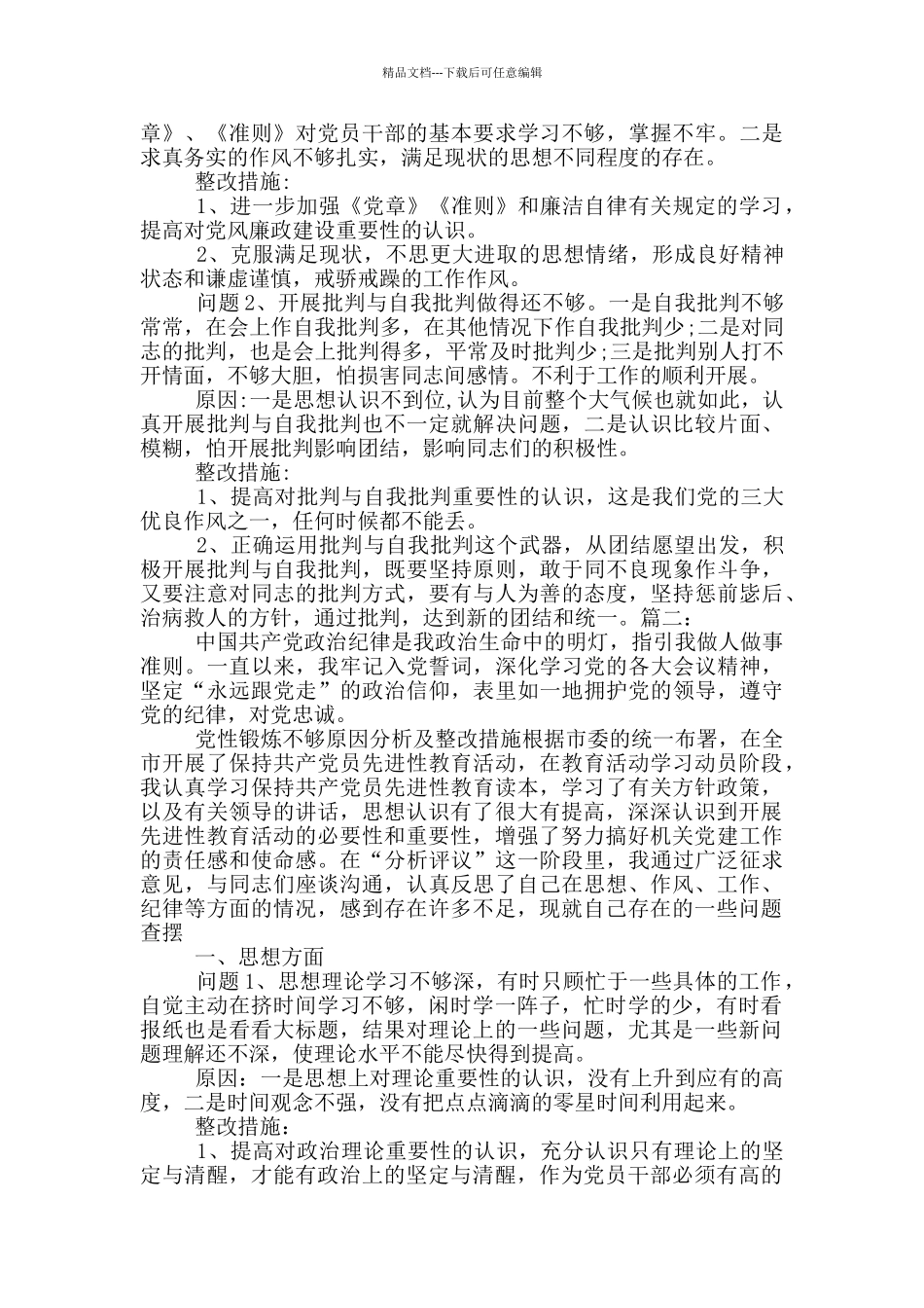 2024党性锤炼方面存在的差距和不足_第2页