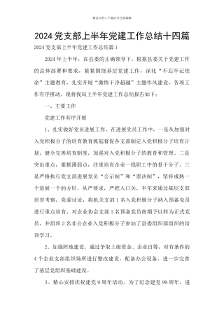 2024党支部上半年党建工作总结十四篇