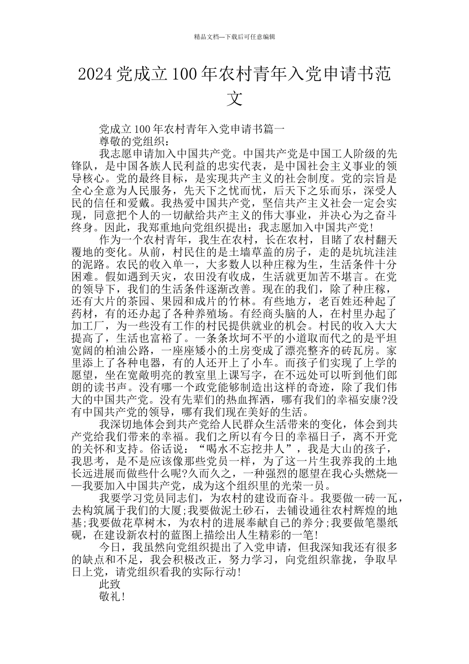 2024党成立100年农村青年入党申请书范文_第1页